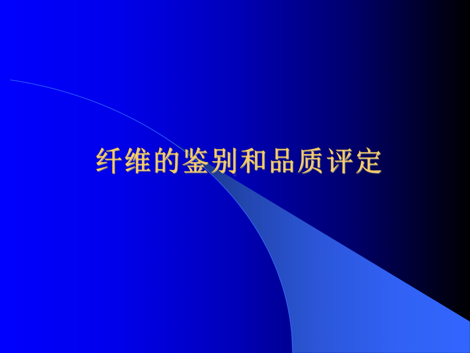 纺织材料8纤维的鉴别和品质评定资料课件.ppt_第1页