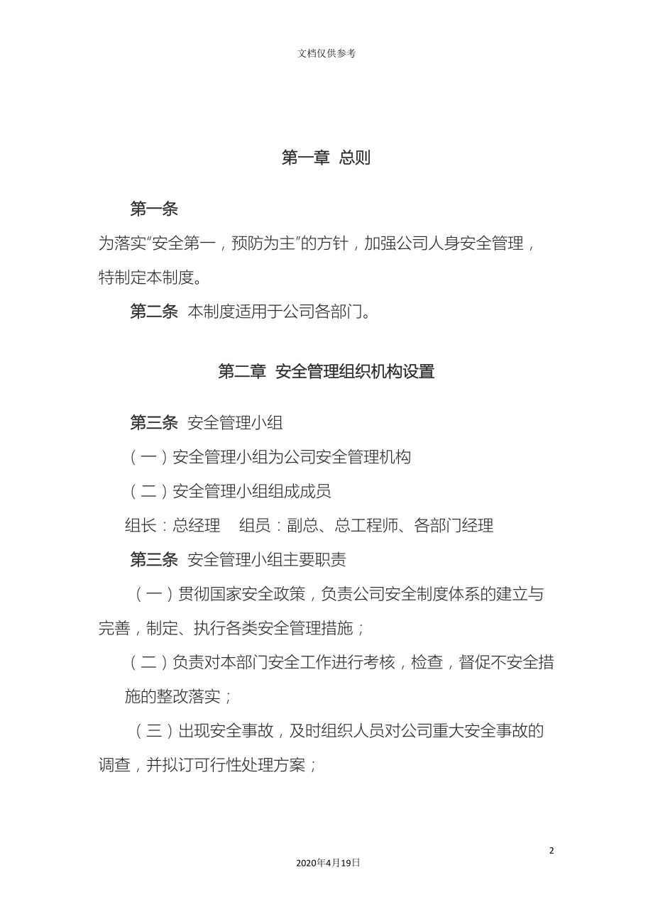 员工安全管理制度(DOC 14页).doc_第2页