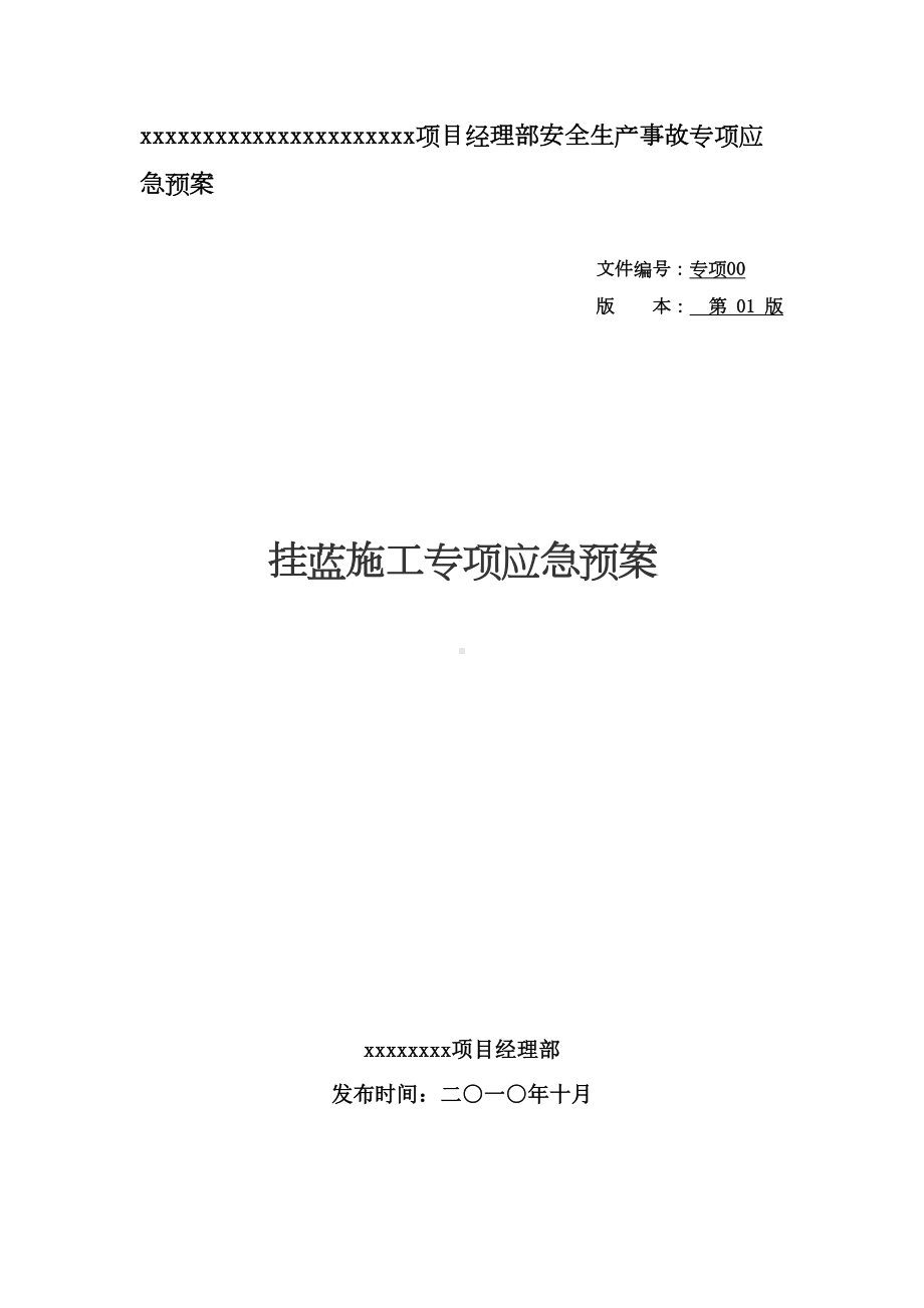 （施工管理）挂篮施工专项应急预案范本(DOC 22页).doc_第1页