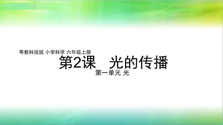 粤教版科学新六年级上册科学12《光的传播》课件.pptx_第1页