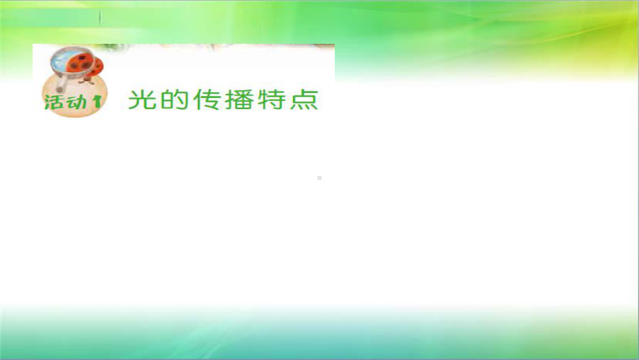 粤教版科学新六年级上册科学12《光的传播》课件.pptx_第3页