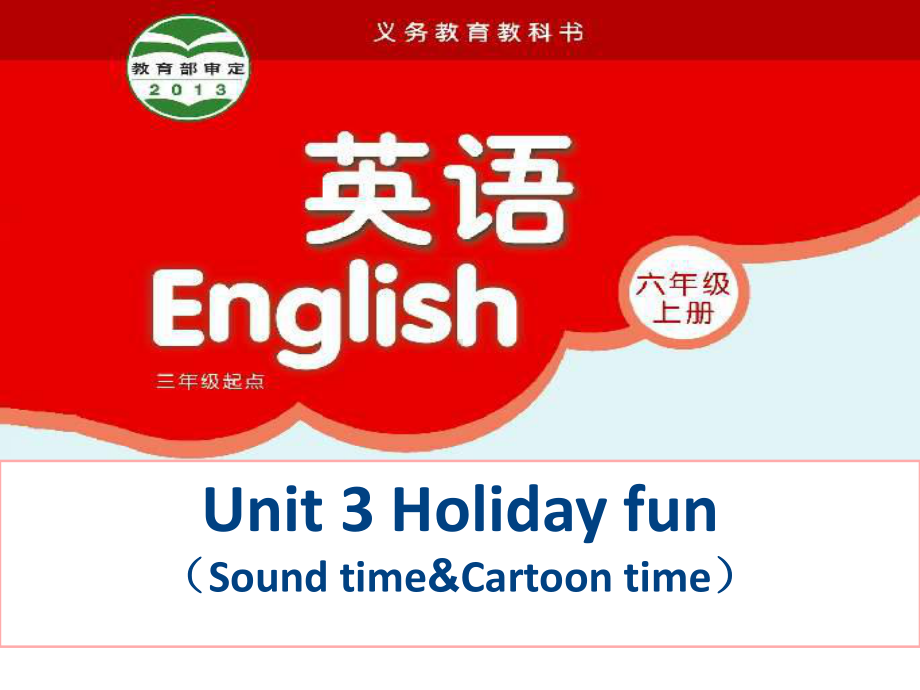 译林版英语六年级上册第三单元单元HolidayFunsoundtimeandcartoontime课件.ppt_第1页