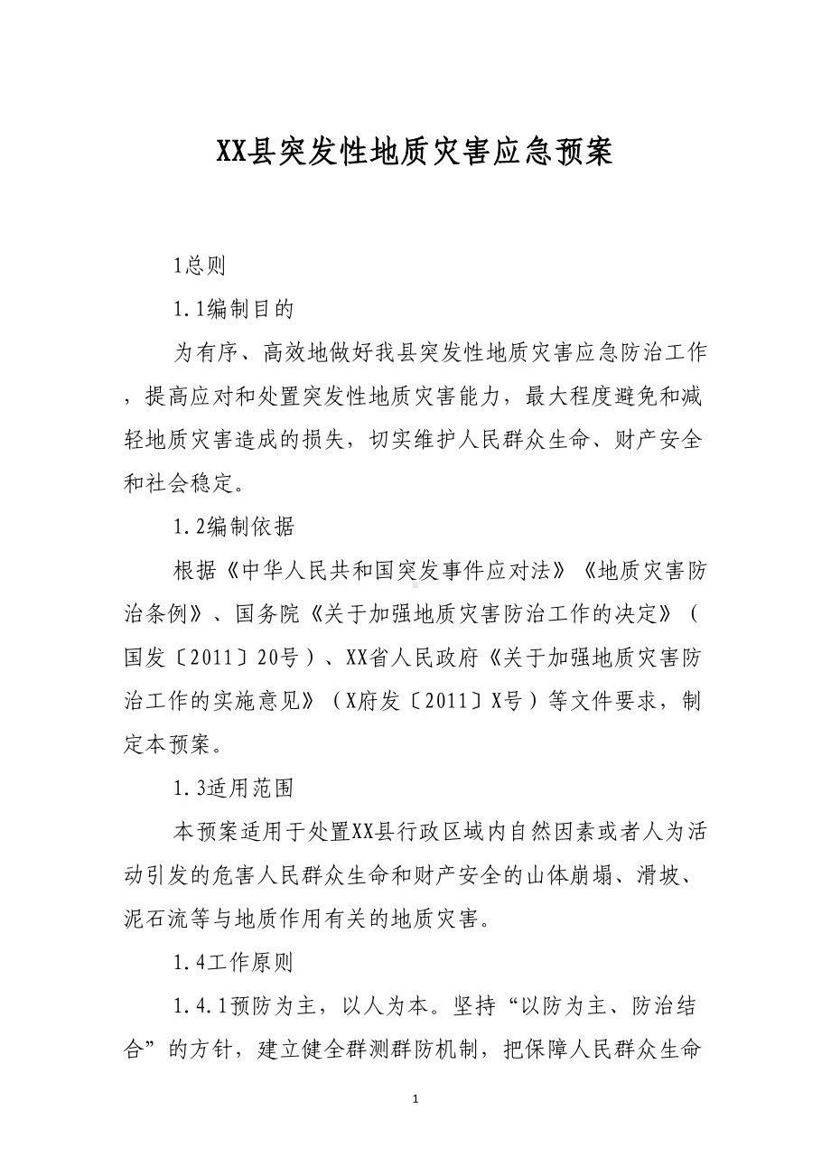 县突发性地质灾害应急预案(DOC 19页).doc_第1页