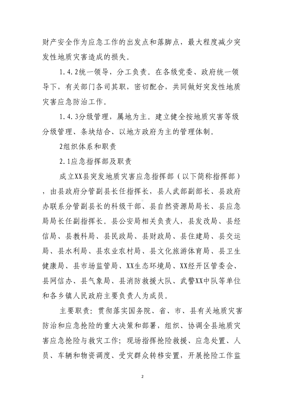 县突发性地质灾害应急预案(DOC 19页).doc_第2页