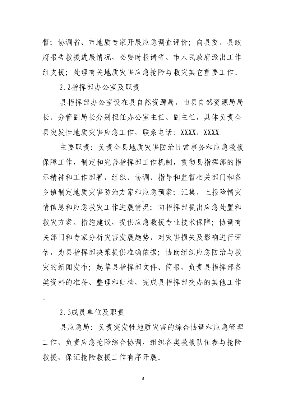 县突发性地质灾害应急预案(DOC 19页).doc_第3页