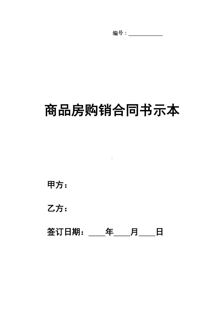 商品房购销合同书示范文本(DOC 16页).docx_第1页