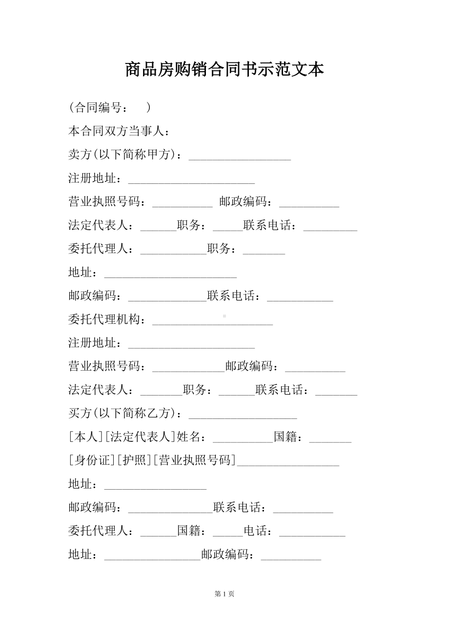 商品房购销合同书示范文本(DOC 16页).docx_第2页