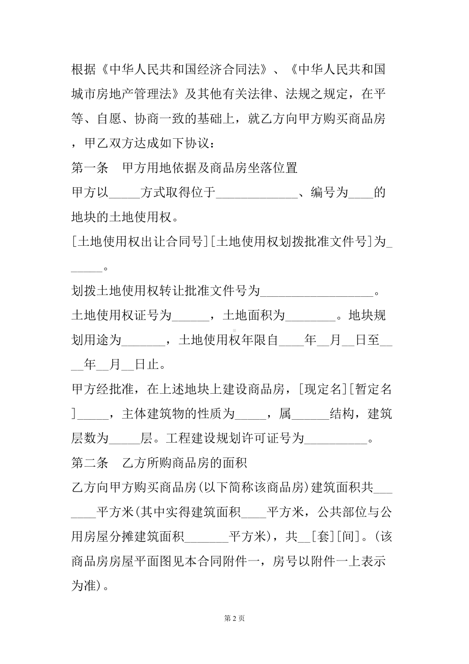 商品房购销合同书示范文本(DOC 16页).docx_第3页