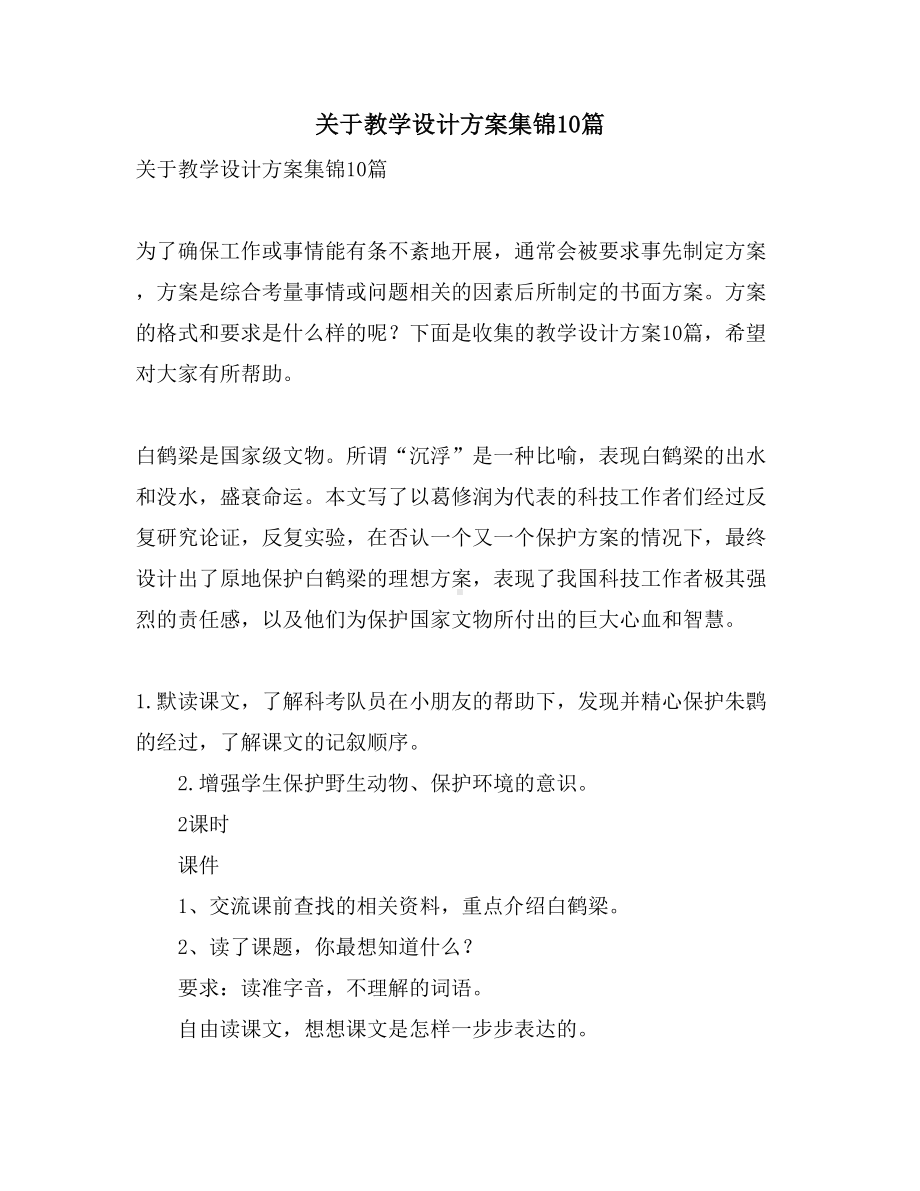 关于教学设计方案集锦10篇(DOC 41页).doc_第1页