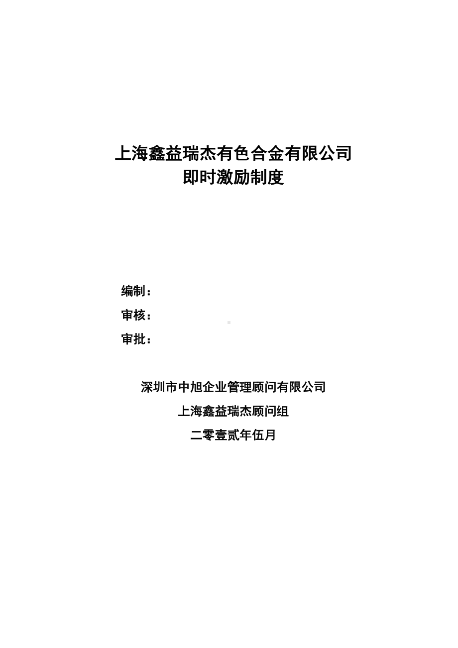 上海XX即时激励规章制度方案设计(DOC 9页).doc_第1页