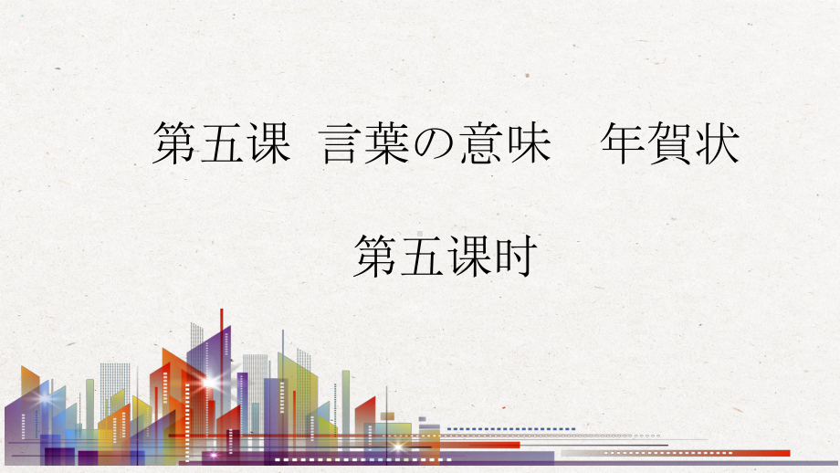 第五课 言葉の意味 年賀状 第五课时 ppt课件 -2023新人教版《初中日语》必修第二册.pptx_第1页