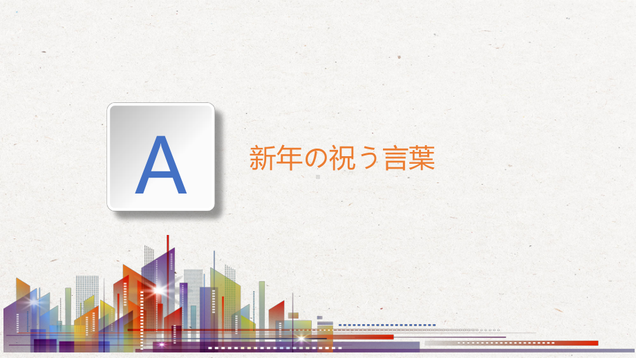 第五课 言葉の意味 年賀状 第五课时 ppt课件 -2023新人教版《初中日语》必修第二册.pptx_第3页