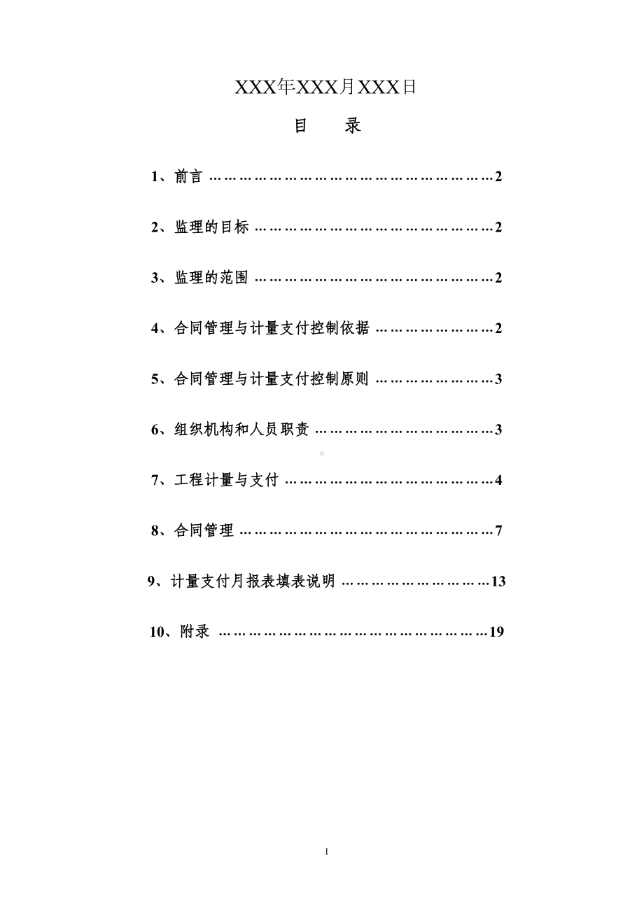 合同管理与计量支付监理细则(定稿)(DOC 22页).doc_第2页