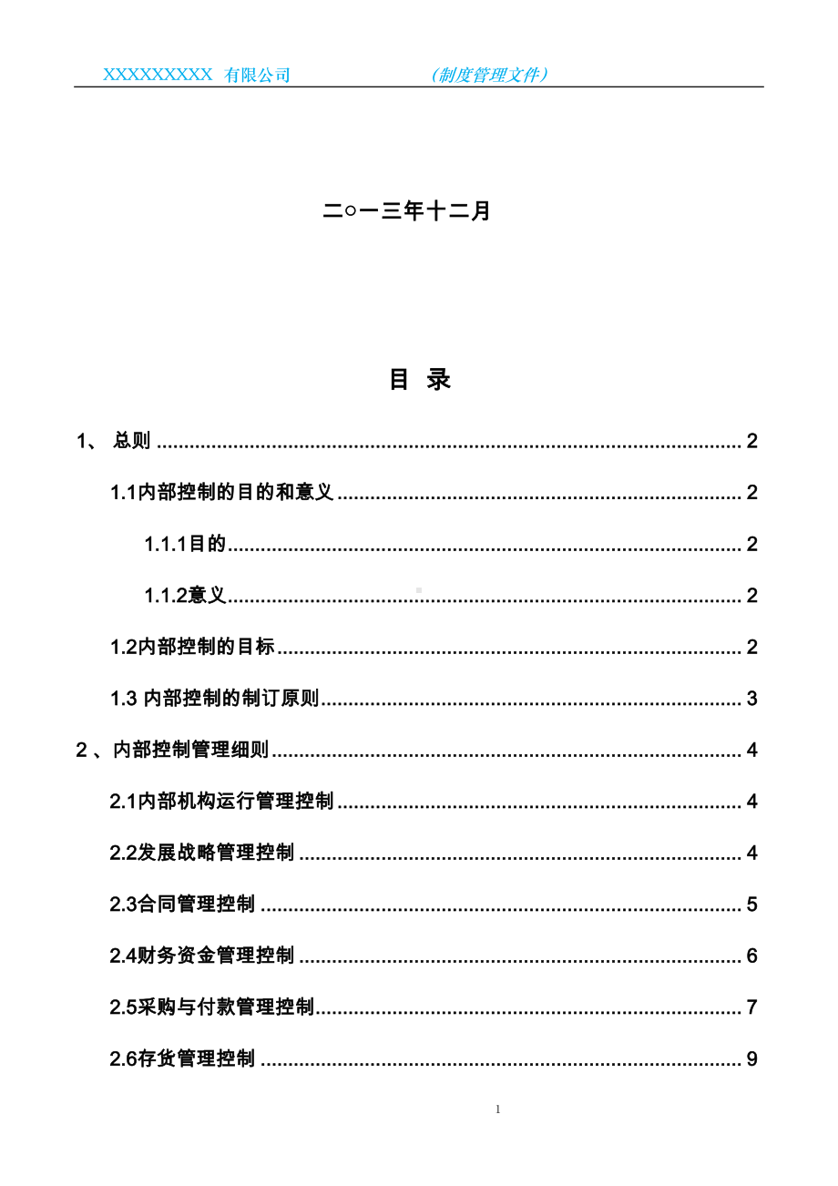 内部控制管理制度(DOC 16页).doc_第2页