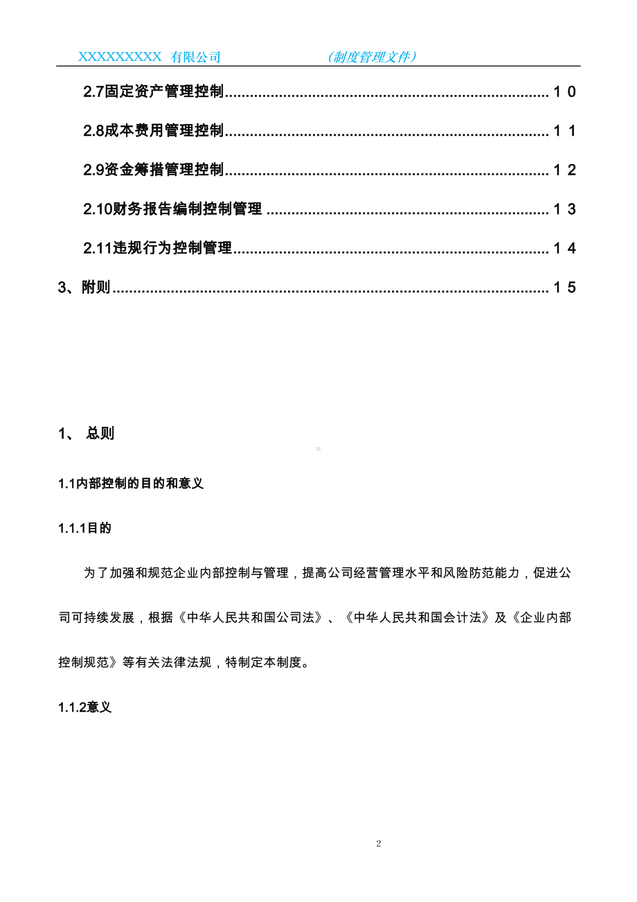 内部控制管理制度(DOC 16页).doc_第3页