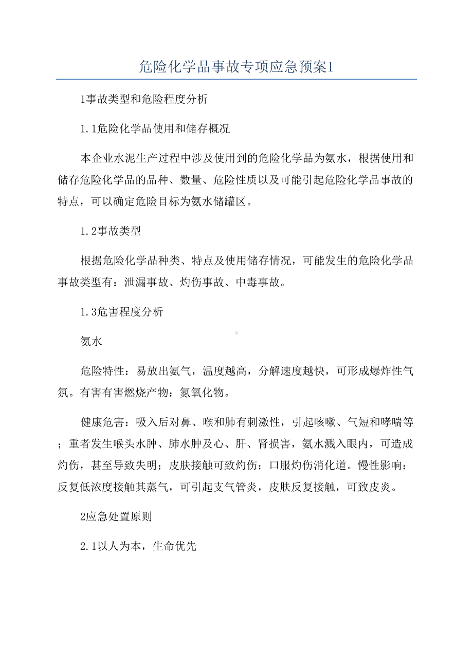 危险化学品事故专项应急预案1(DOC 14页).docx_第1页