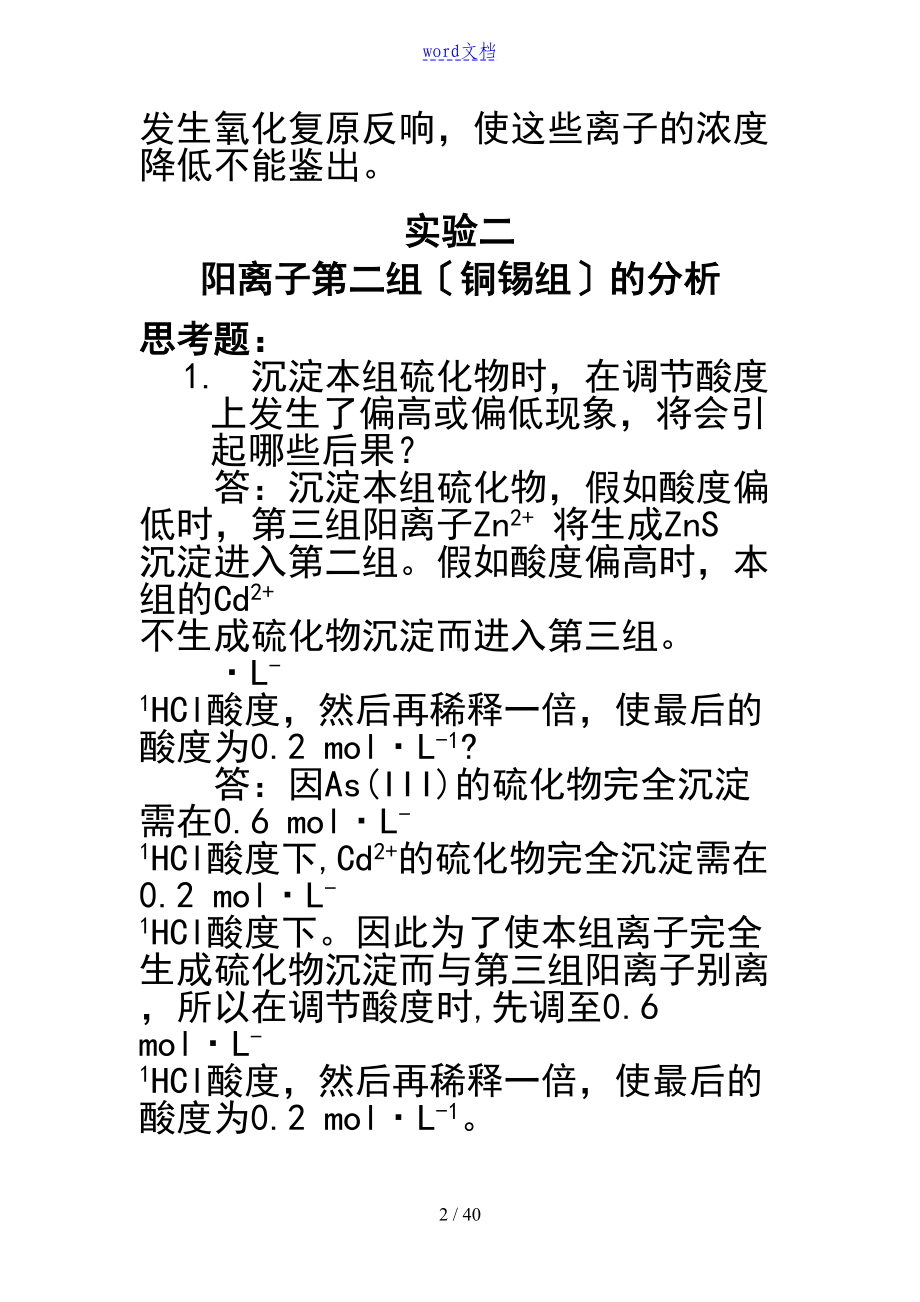 分析报告方案设计化学实验课后部分习地的题目答案详解(第四版)(DOC 40页).doc_第2页