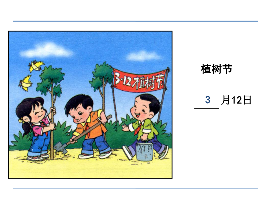 苏教版小学数学三年级下册第五单元《1认识年、月、日》1课件.pptx_第3页