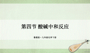 统编鲁教版九年级化学下册优质课件-第四节-酸碱中和反应.ppt