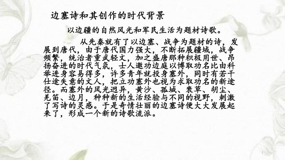 边塞诗鉴赏边塞征战边塞战争诗(学习重点)课件.ppt_第1页