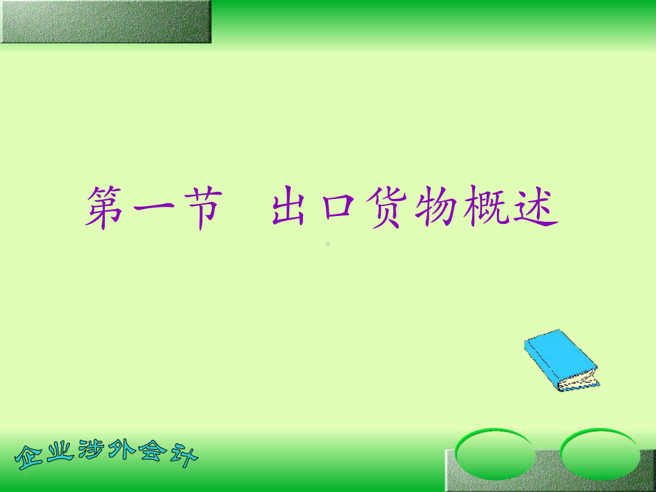 第四章出口货物课件.ppt_第3页