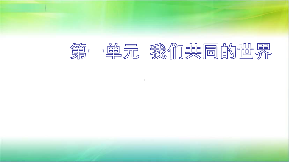 统编人教部编版九年级下册道德与法治第一单元复习课件1.pptx_第1页