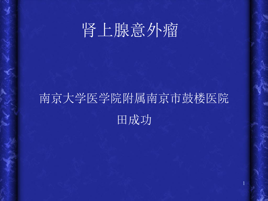 肾上腺意外瘤参考教学课件.ppt_第1页