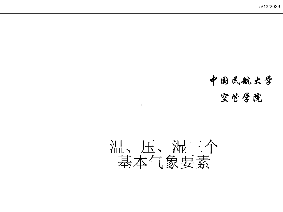 航空气象中基本的气象要素课件.ppt_第1页