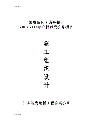 农村四级公路项目水泥混凝土路面施工组织设计复习进程(DOC 34页).docx