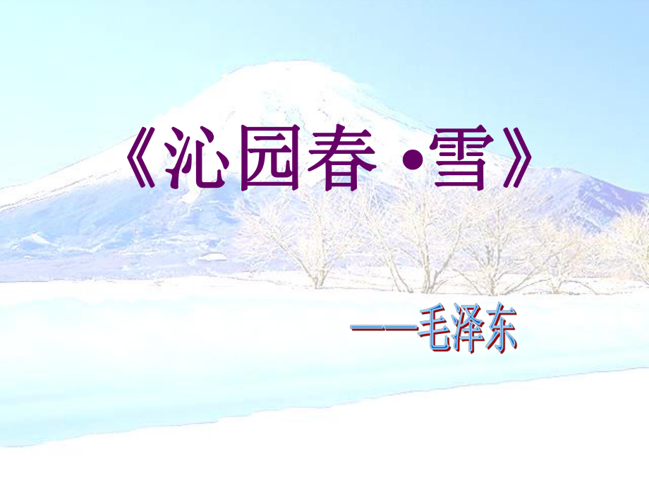 部编人教版九年级上册语文《沁园春雪》课件.ppt_第2页