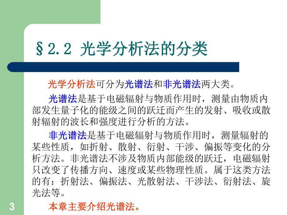 第二章：光学分析法导论课件.ppt_第3页