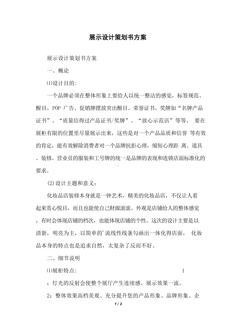 展示设计策划书方案.docx_第1页