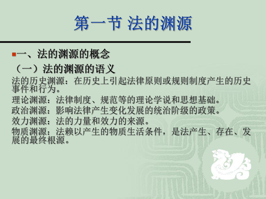 第四章-法的渊源与效力课件.ppt_第2页