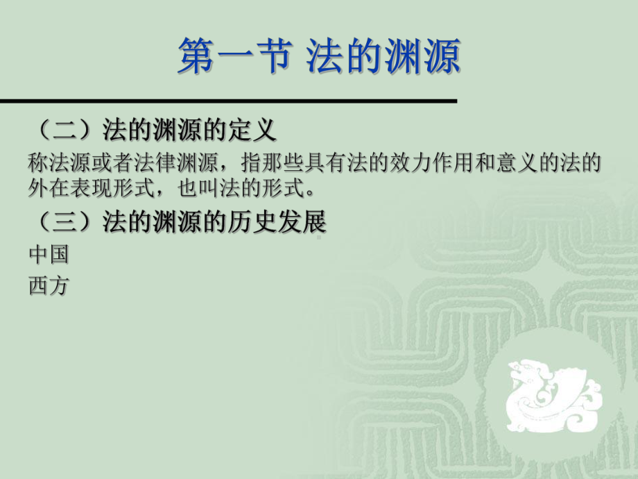 第四章-法的渊源与效力课件.ppt_第3页