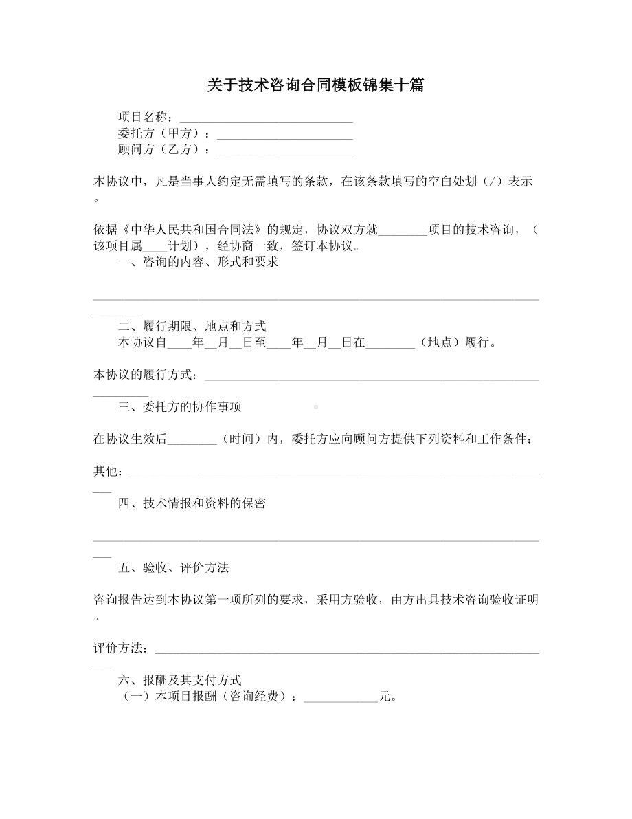 关于技术咨询合同模板锦集十篇(DOC 29页).docx_第1页