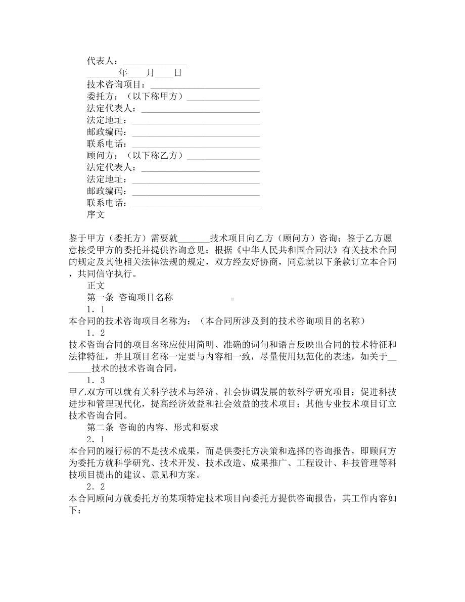 关于技术咨询合同模板锦集十篇(DOC 29页).docx_第3页