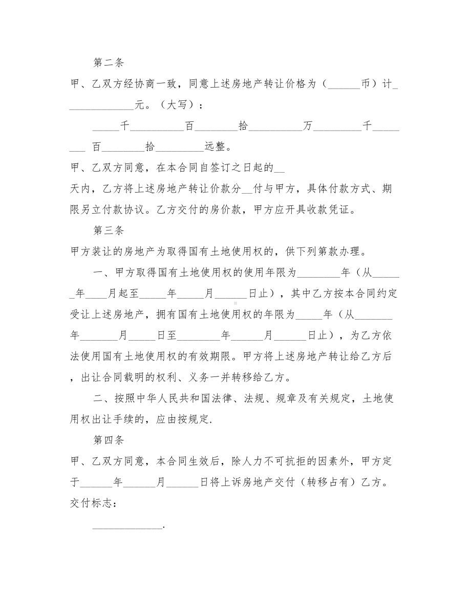 上海市房地产买卖合同(最新篇)(DOC 12页).doc_第2页