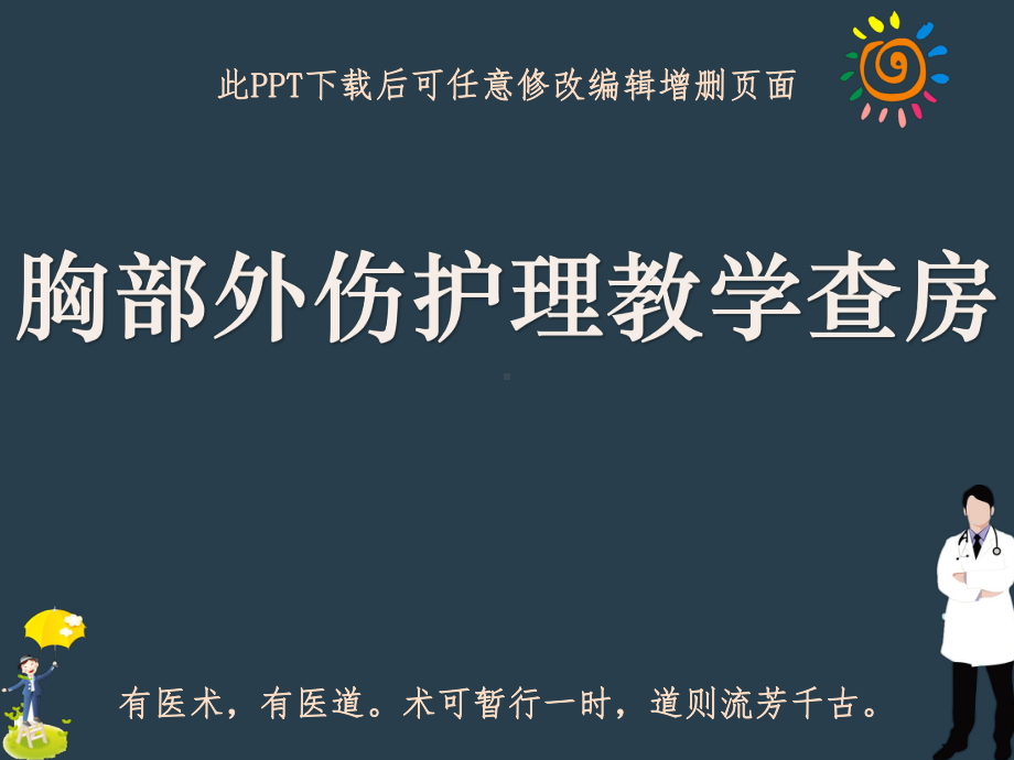 胸部外伤护理教学查房课件.ppt_第1页