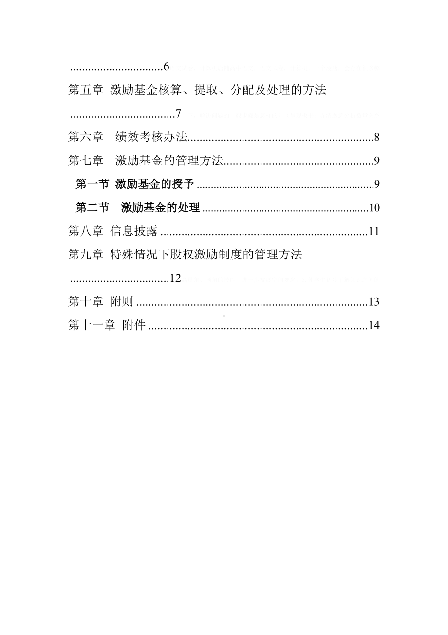 佛山某公司股权激励制度实施细则(doc-15页)(DOC 16页).doc_第2页