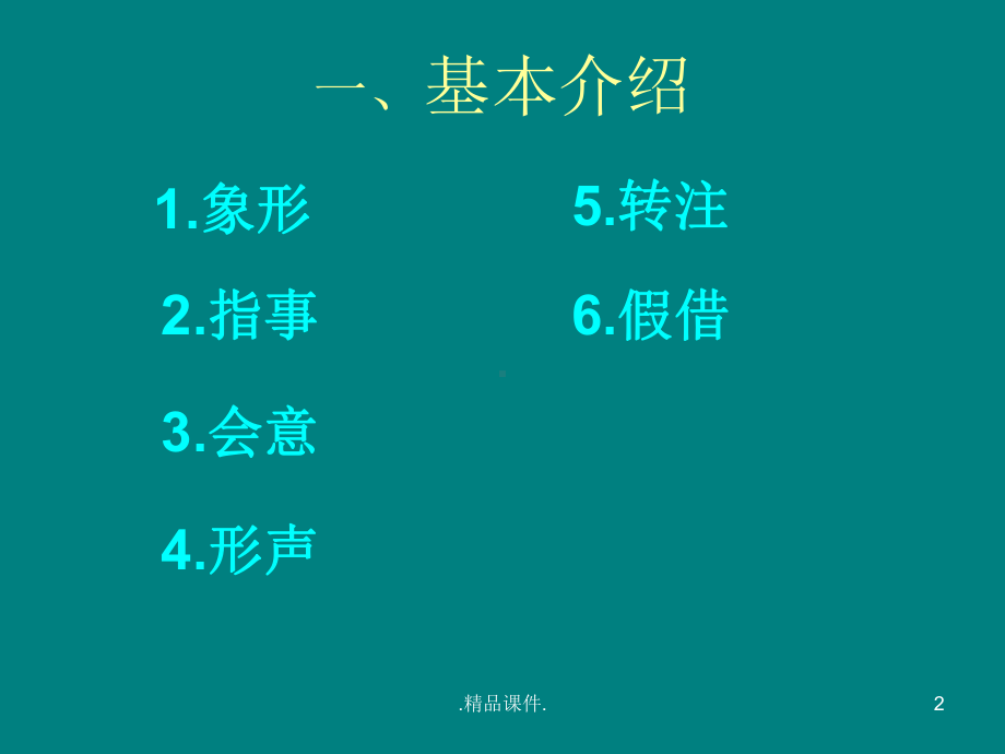 详细版汉字的造字法课件.ppt_第2页