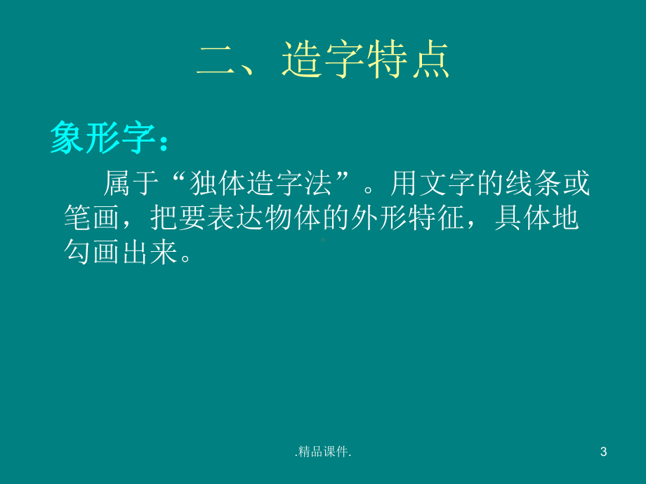 详细版汉字的造字法课件.ppt_第3页