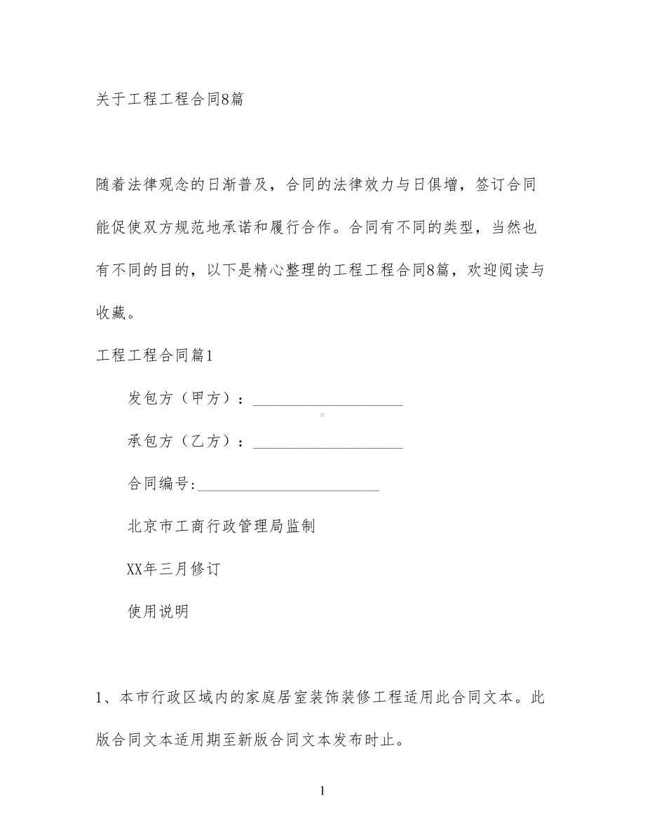 关于工程工程合同8篇(DOC 69页).docx_第1页