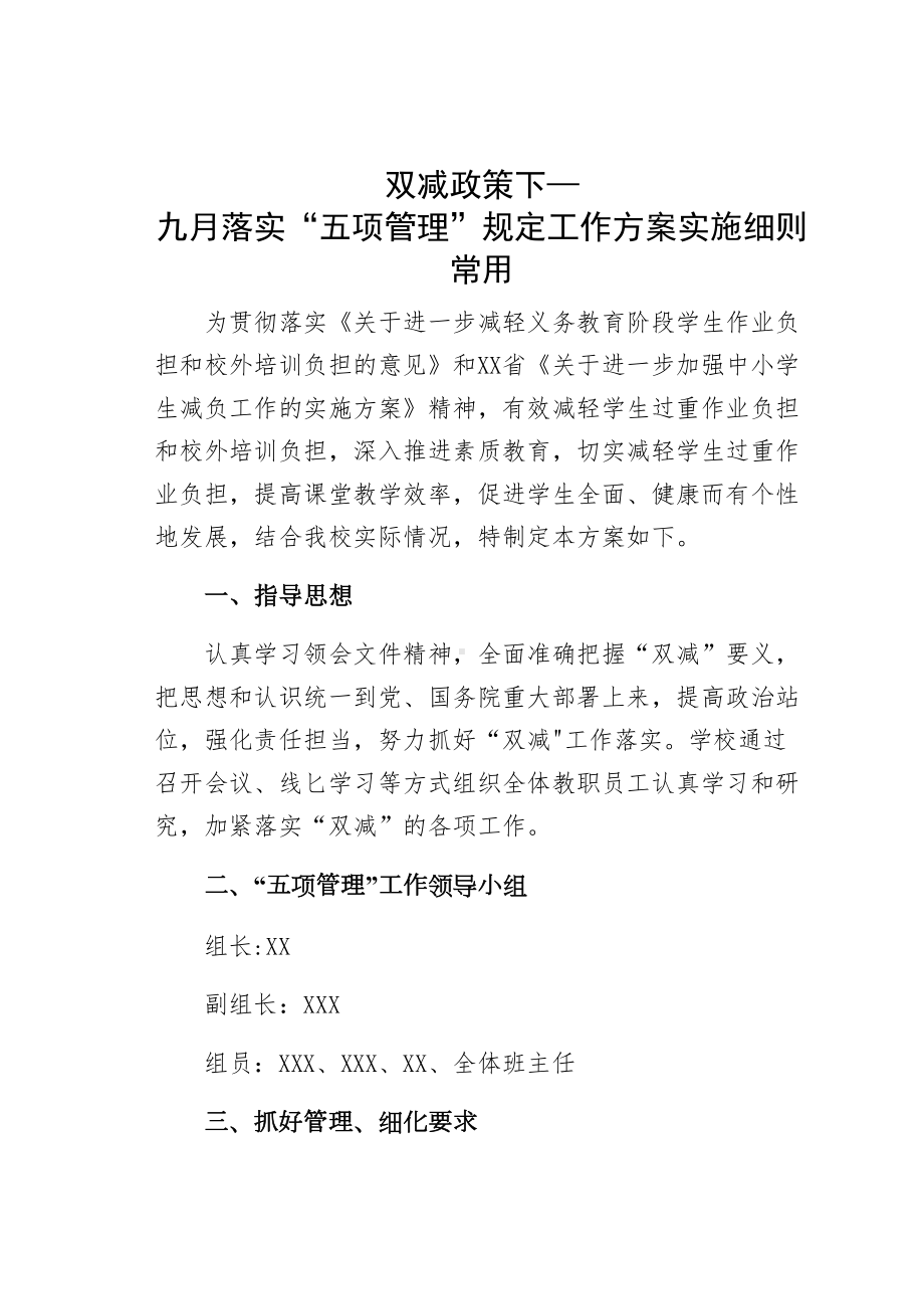 双减政策下—九月落实“五项管理”规定工作方案实施细则常用(DOC 18页).docx_第1页