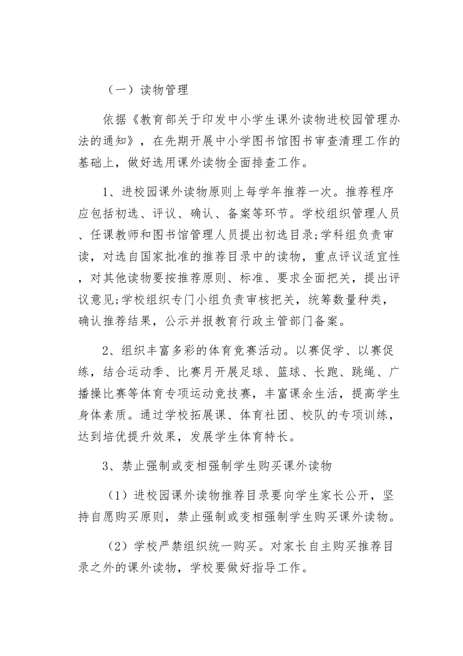 双减政策下—九月落实“五项管理”规定工作方案实施细则常用(DOC 18页).docx_第2页