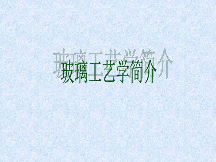 玻璃工艺学简介课件.ppt_第1页