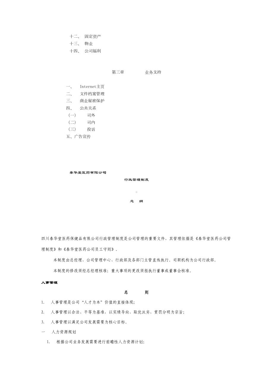 人事行政管理制度汇编[1](DOC 32页).doc_第2页