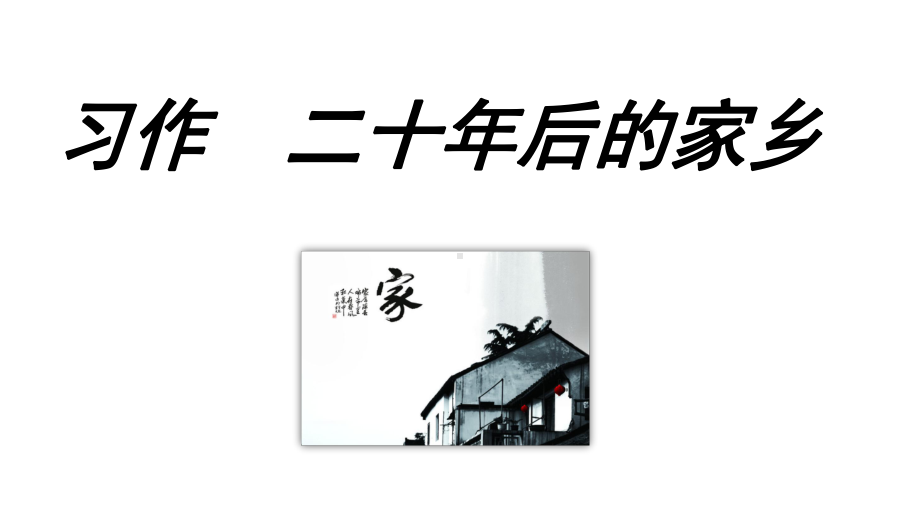 统编版语文五年级上册习作《二十年后的家乡》课件.pptx_第1页