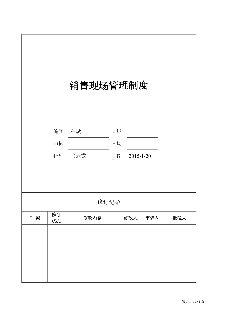 制度汇编-销售现场管理制度(DOC 41页).doc_第1页