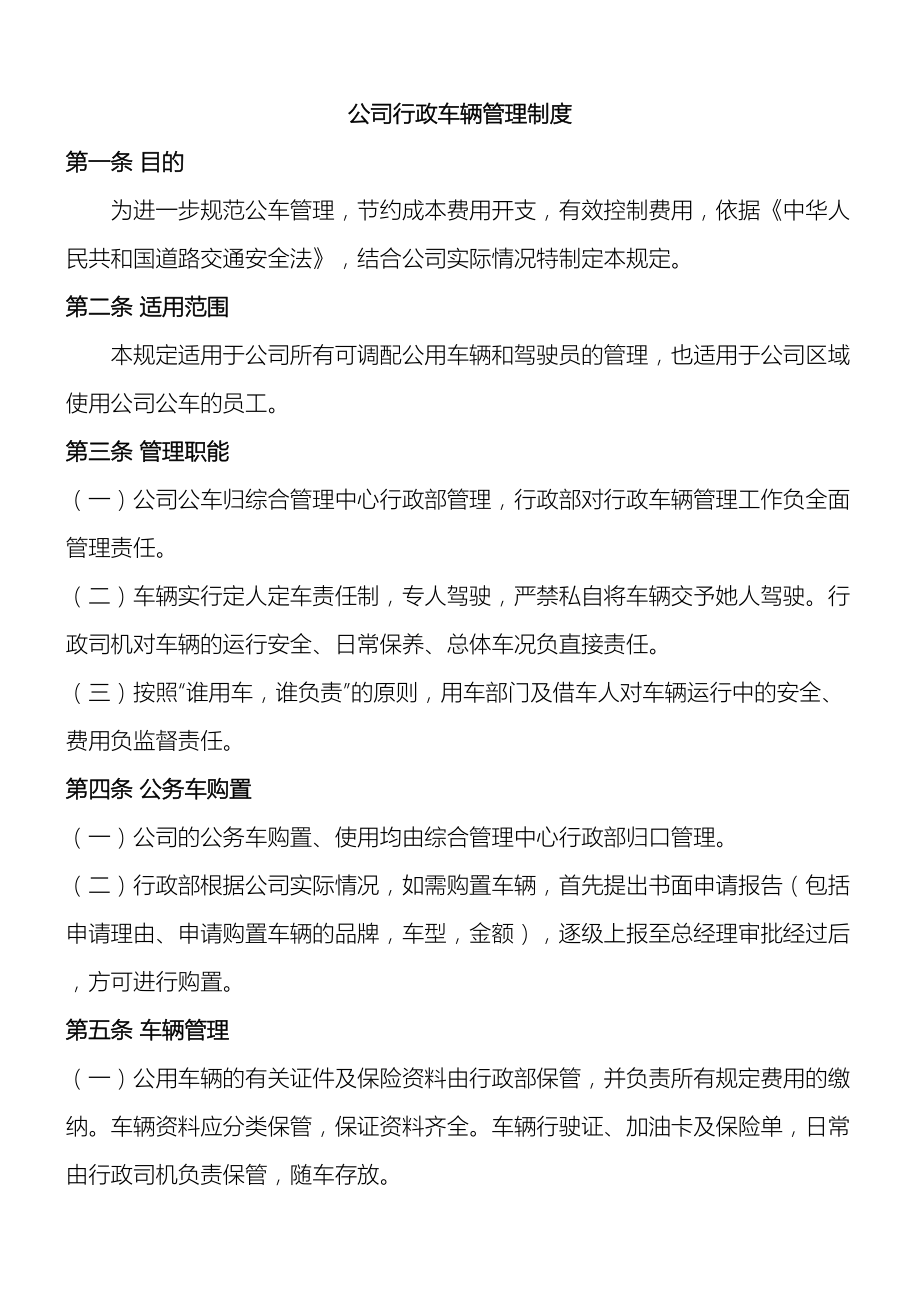 公司行政车辆管理制度(DOC 12页).docx_第2页