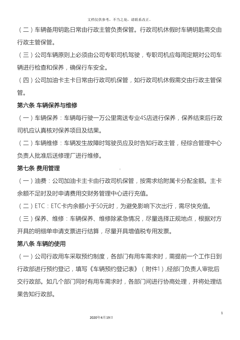 公司行政车辆管理制度(DOC 12页).docx_第3页